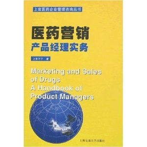 医药营销 产品经理实务——从青铜到王者的进阶之路